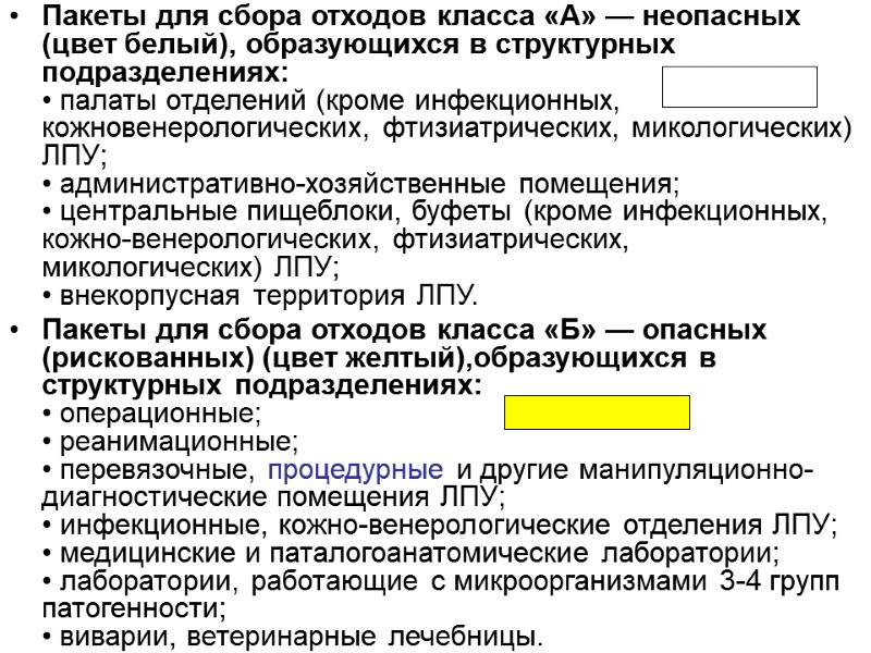 Пакеты для сбора отходов класса «А» — неопасных (цвет белый), образующихся в структурных подразделениях: